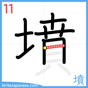 How to write "墳" - stroke 11
