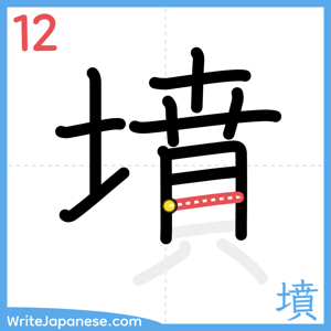 How to write "墳" - stroke 12