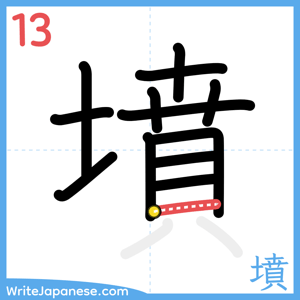 How to write "墳" - stroke 13