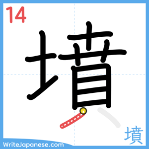 How to write "墳" - stroke 14