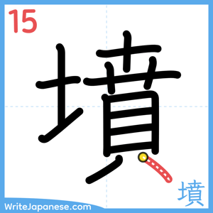 How to write "墳" - stroke 15