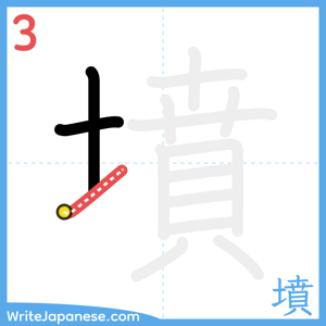 How to write "墳" - stroke 3