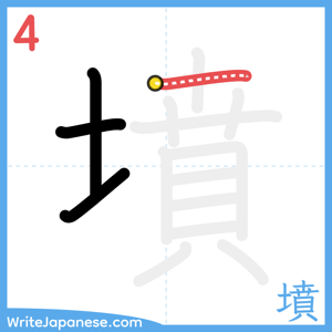 How to write "墳" - stroke 4
