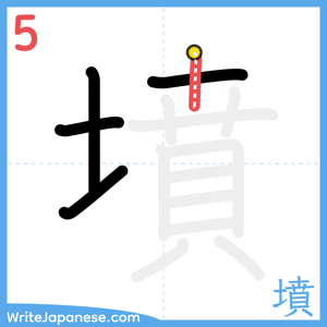 How to write "墳" - stroke 5