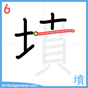 How to write "墳" - stroke 6