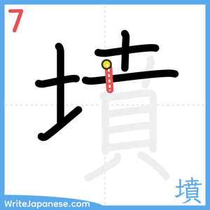 How to write "墳" - stroke 7