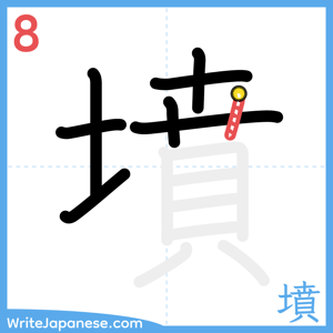 How to write "墳" - stroke 8