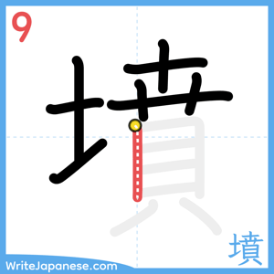 How to write "墳" - stroke 9
