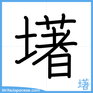 How to write "墸" - complete stroke order