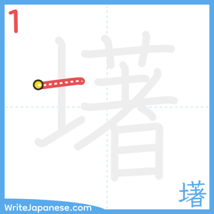 How to write "墸" - stroke 1