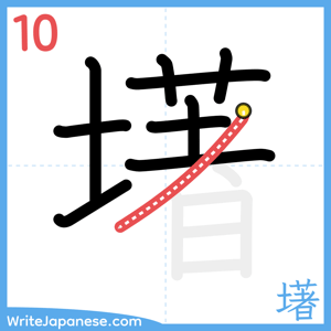 How to write "墸" - stroke 10