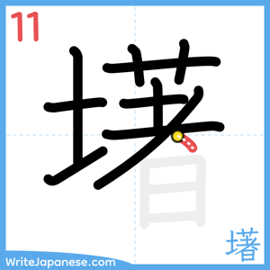 How to write "墸" - stroke 11