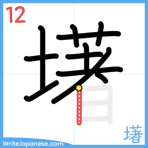 How to write "墸" - stroke 12