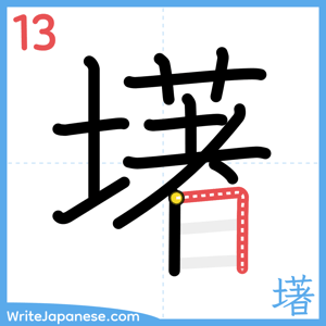 How to write "墸" - stroke 13