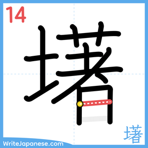 How to write "墸" - stroke 14
