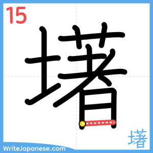 How to write "墸" - stroke 15