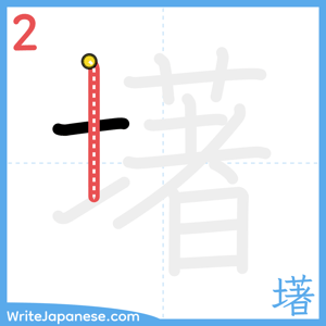 How to write "墸" - stroke 2
