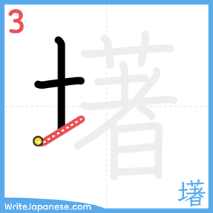 How to write "墸" - stroke 3