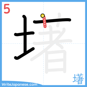 How to write "墸" - stroke 5