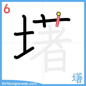 How to write "墸" - stroke 6