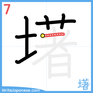 How to write "墸" - stroke 7
