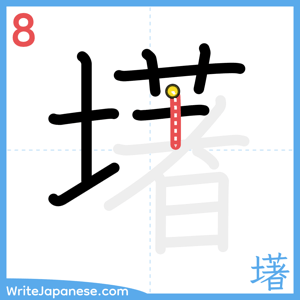How to write "墸" - stroke 8