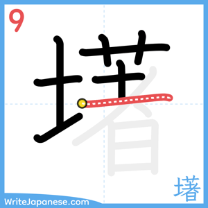 How to write "墸" - stroke 9