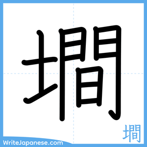 How to write "墹" - complete stroke order