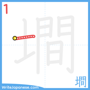 How to write "墹" - stroke 1