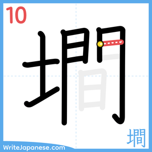 How to write "墹" - stroke 10