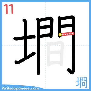 How to write "墹" - stroke 11