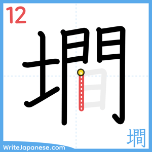 How to write "墹" - stroke 12