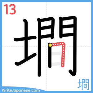 How to write "墹" - stroke 13