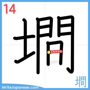 How to write "墹" - stroke 14