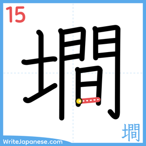 How to write "墹" - stroke 15