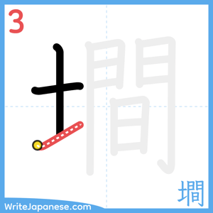 How to write "墹" - stroke 3