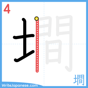 How to write "墹" - stroke 4
