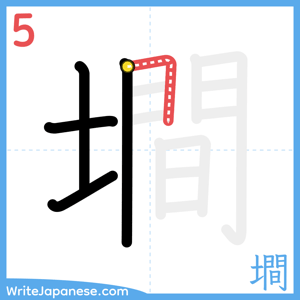 How to write "墹" - stroke 5