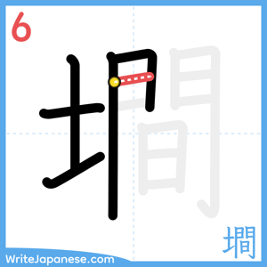 How to write "墹" - stroke 6
