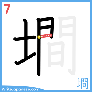 How to write "墹" - stroke 7