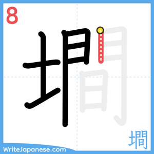 How to write "墹" - stroke 8