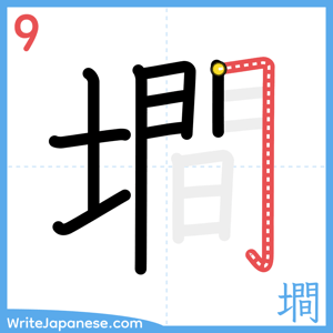 How to write "墹" - stroke 9