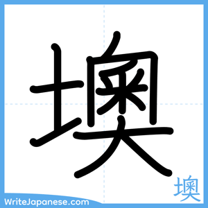How to write "墺" - complete stroke order