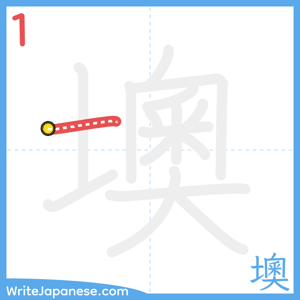 How to write "墺" - stroke 1