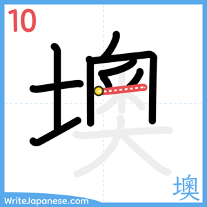 How to write "墺" - stroke 10