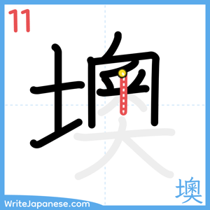 How to write "墺" - stroke 11