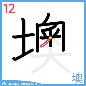 How to write "墺" - stroke 12