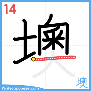 How to write "墺" - stroke 14