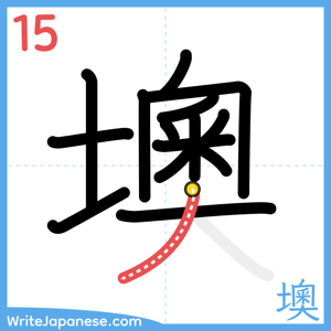 How to write "墺" - stroke 15
