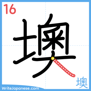 How to write "墺" - stroke 16